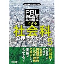 小学校社会科　授業実践集 小学校社会科授業を劇的に変える21の基本技術 | 間森 誉司 |本